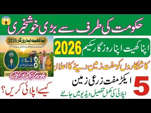 Apna Khet Apna Rozgar Scheme 2026 | Maryam Nawaz New Program | Apply Online Step by Step GR Tech