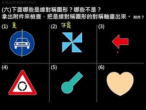 五下5-1-3認識線對稱圖形