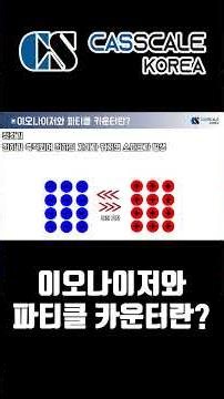 이오나이저와 파티클 카운터란? #sensor #계측 #이오나이저