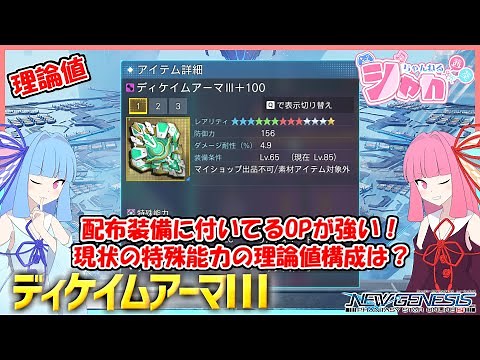 [PSO2 NGS] The OP attached to the distributed equipment is strong! What is the theoretical value ...