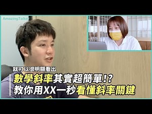 數學斜率其實超簡單！？ 教你用XX一秒看懂斜率關鍵 - AmazingTalker