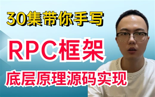 【600分钟手写RPC框架】透彻解析RPC框架原理实现，RPC框架看这个教程就够了！！！