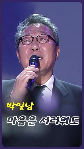 박일남 - 마음은 서러워도 #전통가요 #정통트로트 #힐링카페 #오기택 #조미미 #트로트 #박일남