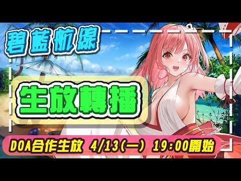 【草莓牛】【アズレン】DOA合作生放同時收看，綾音該來了吧 ლ(ﾟдﾟლ) #907