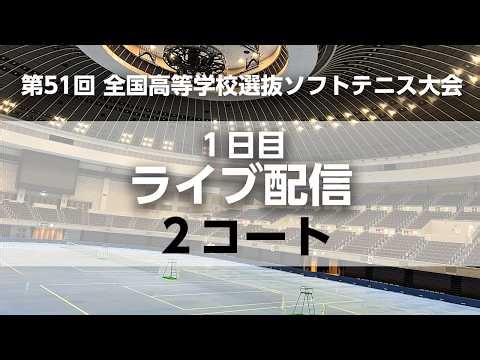 【ライブ配信アーカイブ/2コート】全日本高校選抜ソフトテニス(1日目)