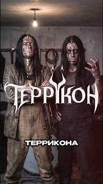 ⛏️ What if Satyricon emerged in the USSR | The Story of the Band Terrikon 🤘#Satyricon #BlackMetal...