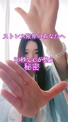 ストレス限界のあなたへ。30秒で心が整う秘密 のレイキヒーリング・遠隔ヒーリング #遠隔ヒーリング #ストレス解消 #心が整う #遠隔ヒーリング #レイキ#shorts #reiki