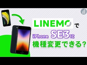 LINEMOでiPhone SE（第3世代）に機種変更する方法・データ移行・SIM設定・価格・キャンペーン 【PR】