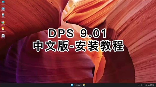 超详细DPS 9.01教程，简单易懂DPS 9.01安装！