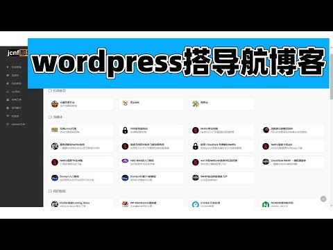 搭一个与博主同款的导航博客 | wordpress+WebStack免费主题