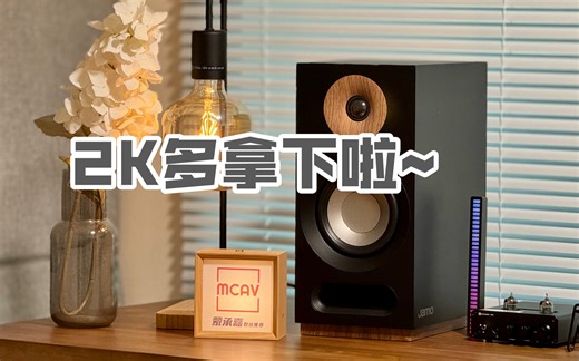 安利啦！又一性价比组合！妥妥入音响门！