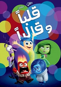 ‫قلباً وقالباً - فيلم: شاهدوا بالبث أونلاين
