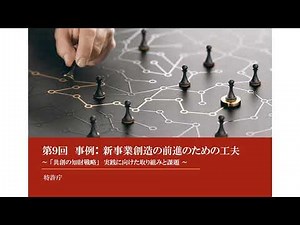 第9回 事例：新事業創造の前進のための工夫