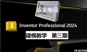 inventor建模教学第三期！
