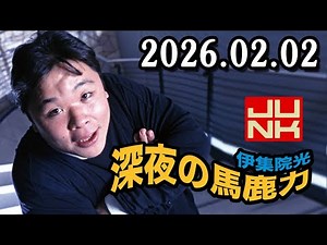 伊集院光 深夜の馬鹿力 2026.02.02