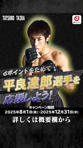 【平良達郎】dポイントクラブ|平良達郎応援キャンペーン