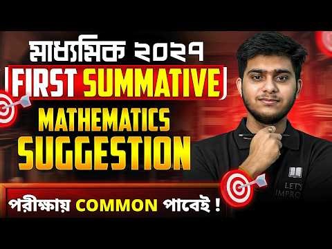 মাধ্যমিক 2027 Mathematics Suggestions | Class 10 1st Summative Suggestions | LETS IMPROVE 9 &10