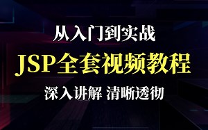 JSP入门到精通！从零基础到实战演练，深入贯通，清晰透彻
