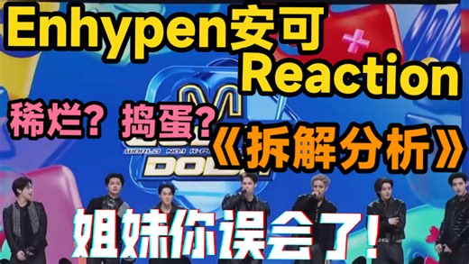 【Enhypen安可Reaction】是唱功诡异还是另有隐情？听完像吞下一条活蹦乱跳的鲜鱼