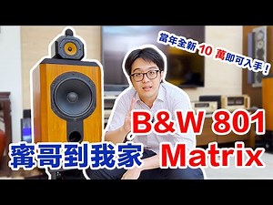 買到賺到！B&W 801 Matrix只要10萬就能爽入手～但要搭到好聽，最好準備100萬！【4K】