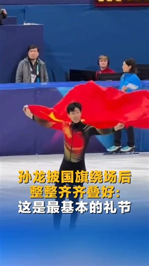 Chinese short track speed skater Sun Long clinched silver in the men's 1,000 meters event at the Milan-Cortina 2026 Olympic Winter Games on Thursday. After circling the rink draped in the national flag, Sun Long folded it neatly with great care. He stated: "This is an immense honor. Folding the flag properly is a sign of respect for the country—it’s the most fundamental act of respect." #Olympic #Milan | China News 中国新闻网