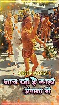 Nach Rahi Hai Kali Angana mein - नाच रही है काली अंगना में - Sandeep Karosiya - YouTube Shorts