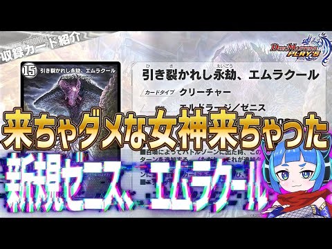 【デュエプレ】新規ゼニス、エムラクールがデュエプレ次元に襲来！新たなプリン姫やゾイドコラボなど多数判明！！【デュエルマスターズプレイス】