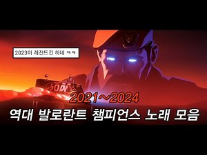 🔥발로란트 역대 챔피언스 노래 모음🔥 [가사/해석lyrics]