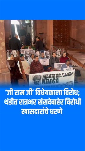 Policenama on Instagram: "‘जी राम जी’ विधेयकाला विरोध; थंडीत रात्रभर संसदेबाहेर विरोधी खासदारांचे धरणे ‘विकसित भारत गारंटी फॉर रोजगार आणि आजीविका मिशन (ग्रामीण)’ (VB-G RAM G) हे विधेयक संसदच्या दोन्ही सभागृहांत मंजूर झाले आहे. याच्या निषेधार्थ अनेक विरोधी पक्षांचे खासदार थंडीत रात्रभर संसद परिसरात/संसदबाहेर धरणे आंदोलन करत असल्याचे वृत्त आहे Opposition MPs protest against ‘G-RAM G’ (VB-G RAM G) Bill; sit on overnight dharna in the cold The Viksit Bharat - Guarantee for Rozgar and Ajeevika Missio