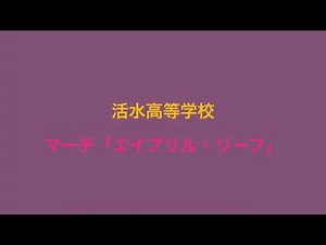 【吹コン2019】活水高等学校吹奏楽部 マーチ「エイプリル・リーフ」
