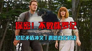 探秘！不败侏罗纪：震撼双龙对决，层层矛盾冲突，成就不败侏罗纪