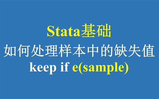 Stata基础：如何处理样本中的缺失值