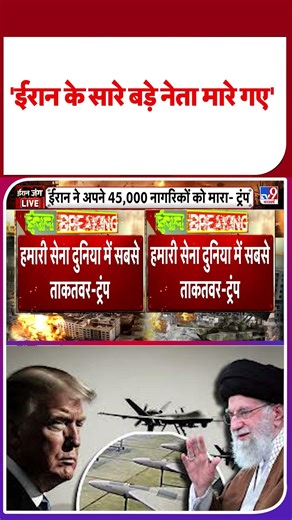 Trump Address On Iran War: 'ईरान के सारे बड़े नेता मारे गए' I #shorts | #ytshorts