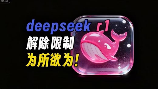 【老司机必备】Deepseek无限制解放，电子魅魔带你爽翻天！