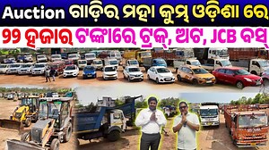 903K views · 15K reactions | #Auction_ଗାଡିର_ମହାକୁମ୍ଭ_ଓଡ଼ିଶାରେ_୨୨_ହଜାର_ଟଙ୍କାରେ_ଟ୍ରକ୍_ଅଟୋ_JCB_ବସ୍ Only 22 thousand rupees First Time YouTube Auction Car,Bike,Bus,Auto Truck sale Odisha Shriram #auctioncars #usedcarsales #preownedcarsforsale #TruckSales #secondhandcars #BusinessIdeas | Odia Tech Tips Official | Facebook