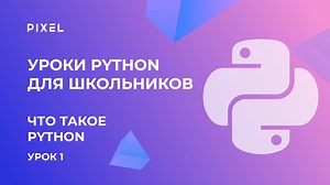Плейлист Уроки Python для школьников | Уроки Python с нуля | Уроки Python для начинающих | Бесплатный курс – смотреть онлайн все 13 видео от "Пиксель - школа программирования для детей" в хорошем качестве на RUTUBE (613083)