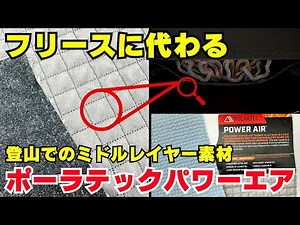 画期的で新しいニット構造を備えた素材「ポーラテックパワーエア」の魅力を『HOUDINIのモノエアフーディ』を着用してレビュー