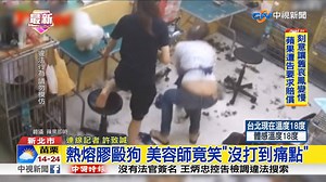 主人前腳才把心愛的狗送進去保養,後一秒竟被虐待 #寵物美容店 #社團法人中華民國保護動物協會 #愛狗人士 【熱熔膠毆狗 美容師竟笑"沒打到痛點"】http://bit.ly/2D5DDkD | 中視新聞