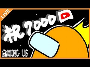 【Amongus/宇宙人狼】登録者7000突破の初宇宙旅行！【アベレージ/Vtuber】