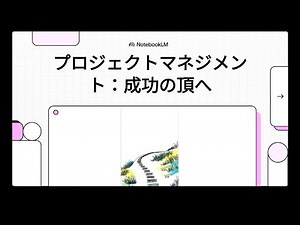 ｉパス【プロジェクトマネジメントの意義，目的，考え方，プロセス，手法】計画通りに進まない人必見！PMが教える「目標達成」のための5ステップとWBS活用術 #ITパスポート