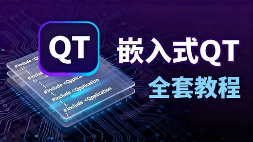 【QT教程】B站最全最细嵌入式QT全套教程，从入门到精通，看这个视频就够了，建议收藏~