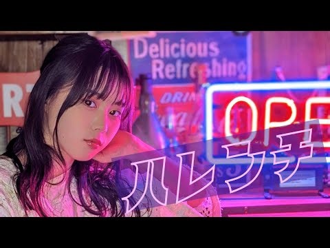 ハレンチ / ちゃんみな (COVER)