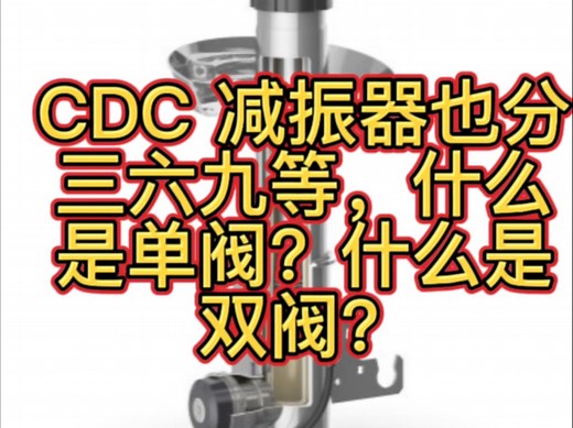 CDC 减震器单阀双阀到底如何理解