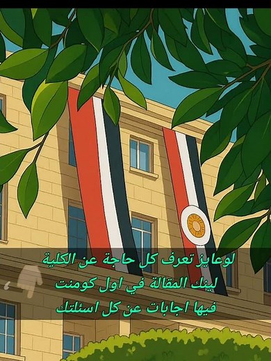 كلية اقتصاد وعلوم سياسية جامعة القاهرة - كل المعلومات عنها #كلية_سياسةواقتصاد #ثانوية_عامة