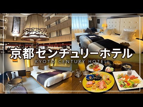 【京都センチュリーホテル】京都らしい朝食ビュッフェが最高！ノスタルジックで写真映えする京都ホテル