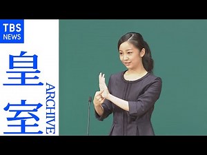 佳子さま 初めての手話まじえての挨拶（２０１５年９月 第二回全国高校生手話パフォーマンス甲子園）