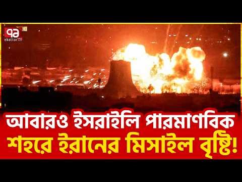 ট্রাম্পের অনুরোধ রাখছে ইরান | Iran Hit Israel | Nuke Again | Ekattor TV