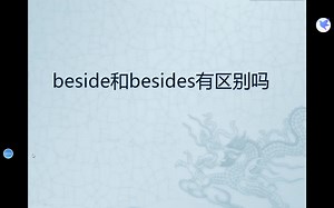 beside和besides有区别吗？