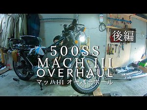 KAWASAKI MACH III 【後編】 マッハ500の腰上オーバーホール | 500SS MACH Over houl | #6