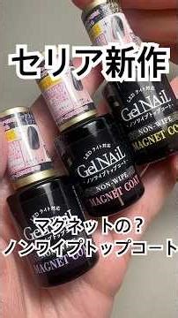 【激臭注意】セリアからマグネット機能のあるノンワイプトップコートが3種類出た